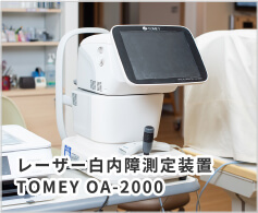 レーザー白内障測定装置TOMEY OA-2000