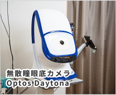 無散瞳眼底カメラ Optos Daytona