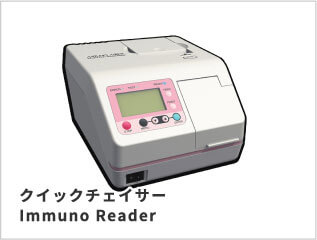 クイックチェイサー Immuno Reader