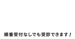 WEB順番受付はこちら