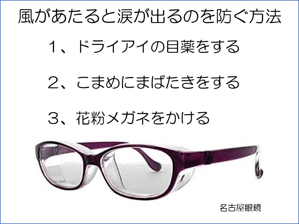 風にあたると涙が出るのはなぜですか まつもと眼科