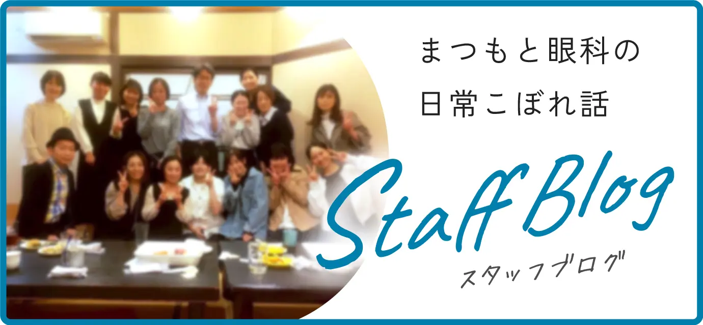 スタッフブログ