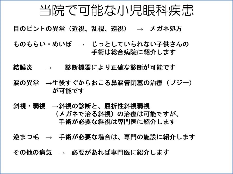 小児眼科の診療ポイント | まつもと眼科